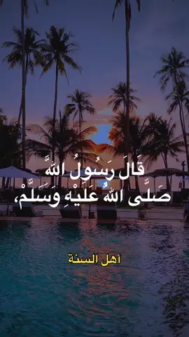 صلو على النبي صلى الله عليه وسلم #أحاديث #حديث_شريف #اللهم_صلي_على_نبينا_محمد #سبحان_الله #الحمدالله #الله_أكبر #المسلمين 