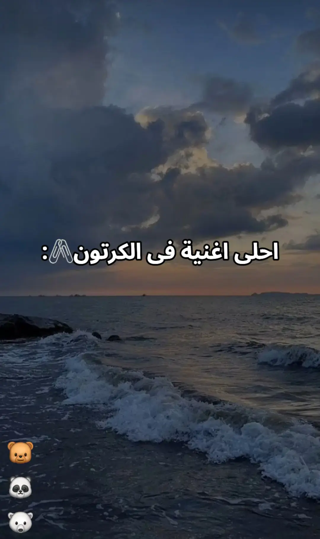 #الدببة_الثلاثة🐻🐼🐻‍❄️ #كرتون #أغنية 