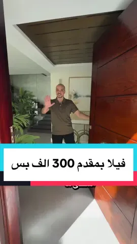 فيلا بمقدم 300 الف بس #عقارات #شقق #design #realestate #Home #شقق_فاخرة #شقق_فاخرة #egypt #egypt #october #newcairo #فيلات #عقارات_مصر #villas 