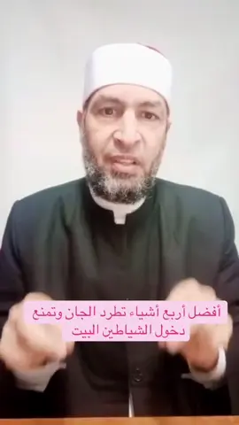 إزاي تطرد الجن والشياطين من البيت #شِفَاء  #shifaa_alsaqim 