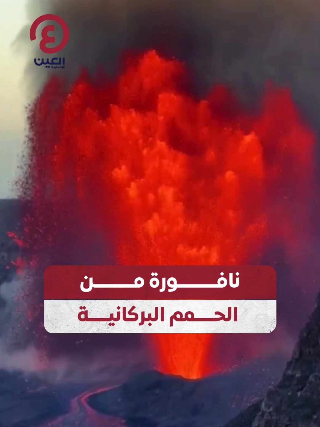 بركان #كيلاويا ينفث حممه البركانية في عرض ناري مذهل! 🔥🌋 #عينك_على_العالم