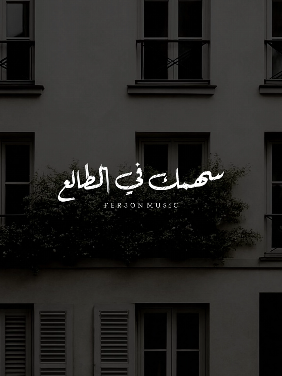 سهمك في الطالع ! ❤              #اصاله           #foryoupage #foryou  #اخر_فرعون_ع_الارض  #حالات_واتس  #الفرعون_يوسف_المنياوي #fyp 