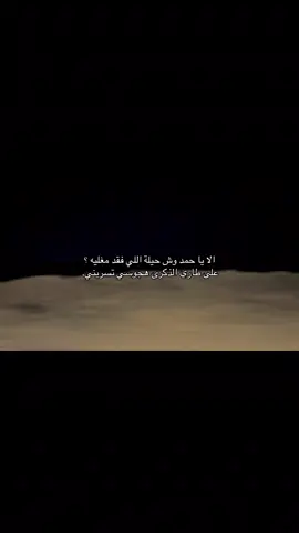 الا يا حمد وش حيلة اللي فقد مغليه؟  على طاري الذكرى هجوسي تسريني. #تصويري #📸 #fyp 