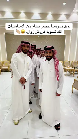 ترند اعدلو الصف معرسنا حضر 🕺🏾🩶 #اعدلو_الصف_معرسنا_حضر #زواجات #تصوير #مصورين #هاني_العبدالله #اعدلو_الصف #اكسبلور #الرياض #قاعة_بصمات 