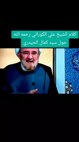 كلام الشيخ علي الكوراني رحمه الله حول سيد كمال الحيدري # #لا_وليحذر_المؤمنون #مجموعة_إكسير_الحكمة #أمير_الساعدي #الشيخ_فرحان_الساعدي #الشيخ_احمد_سلمان #الشيخ_احمد_سلمان #كمال_الحيدري_اقامه_جبريه #الشيخ_ايمن_المصرى #اللهم_عجل_لوليك_الفرج #تدقيق_الشيخ_جميل_البزوني #الشيخ_جميل_البزوني #كمال_الحيدري #كمال_الحيدري📚 #المتمرجع_اليعقوبي #أمير_الساعدي #علاء_المهدوي 