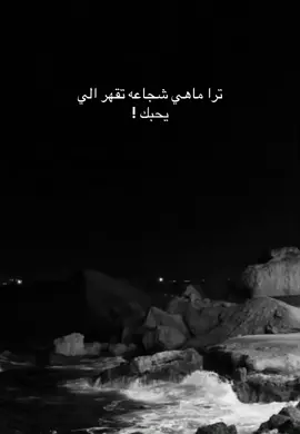 ماهييي شجاعه ! 