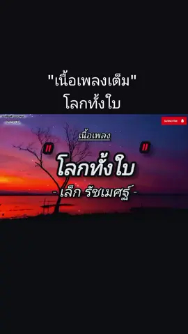 #เพลง #เนื้อเพลง #โลกทั้งใบ #เล็กรัชเมศฐ์ #ฟังเพลงวนๆกับคนทํางาน #เพลงฮิตในtiktok #สตอรี่เพลง #เทรนวันนี้ #เปิดการมองเห็น #มาแรงในtiktok 