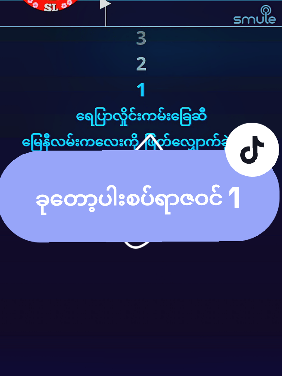 #VoiceEffects #sl #သီချင်းချစ်သူ #မြန်မာပြည် #slမှကာရာအိုကေတင်ဆက်ခြင်း 