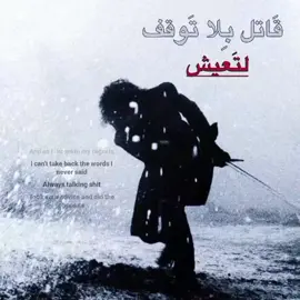 لتَعيش؟  اذا صعد اكمل.  #sword #قاتل #بلا #توقف #betterdays betterdays #foryou #sadness 