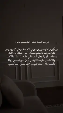 #يوم_الجمعه_خيرا_من_كل_يوم #اذكرو_موتاكم_بدعوة😢 #اللهم_ارحم_ابي #اللهم_ارحم_موتانا_وموتى_المسلمين #يارب_فوضت_امري_اليك #ليلة_الجمعة_المباركة 