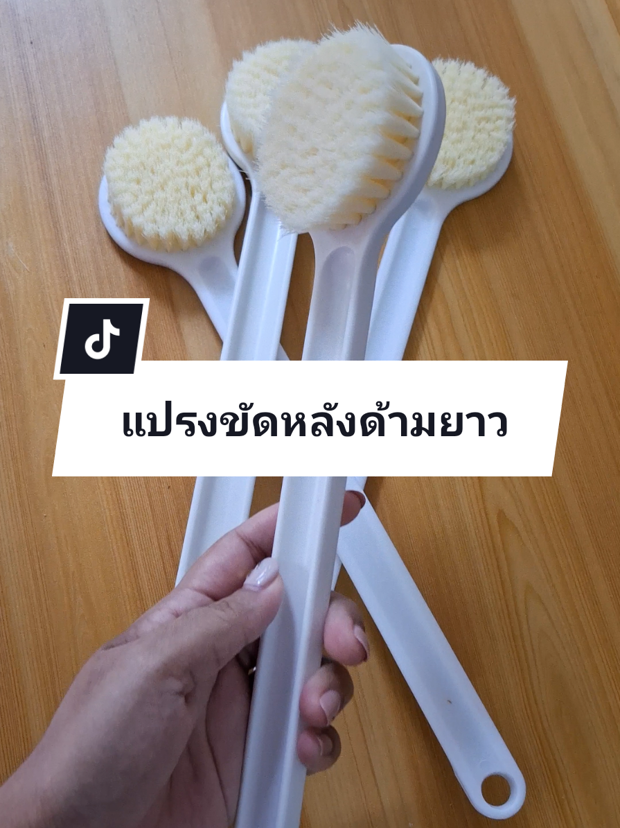 แปรงขัดหลังด้ามยาว แปรงอาบน้ำด้ามยาว#แปรงขัดหลัง #แปรงอาบน้ํา #แปรงถูหลัง #แปรงขัดตัว #ที่ขัดหลัง 