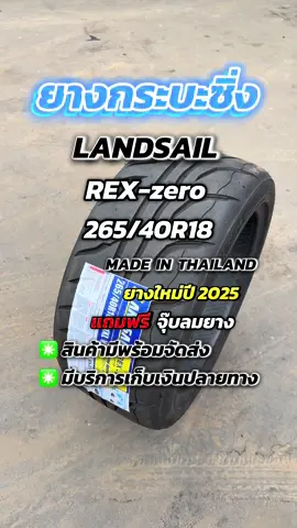 ยางรถซิ่ง #landsail #26540r18 #ยางไทย #ยางใหม่ปี25 #แถมจุ๊บลม #ยางซิ่ง #กระบะโหลดเตี้ย #สายย่อ #สินค้าคุณภาพ #สินค้าขายดี #ยางรถยนต์ #แนะนํายางรถยนต์ #ดันขึ้นฟีดที #นัดขายทุกอย่างที่รีวิว #นายหน้าtiktokshop #tiktokshop #tiktokviral #viral #viralvideo #tiktokuni #เทรนวันนี้ #ฟีดดดシ 