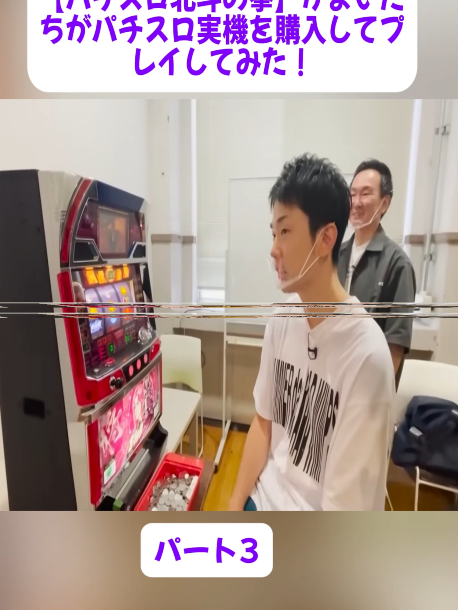 【パチスロ北斗の拳】かまいたちがパチスロ実機を購入してプレイしてみた！#3 #kamaitachi.channel #花の慶次パチスロ #game #entertainment #videoviral #foryoupage❤️❤️ #fyp #japan