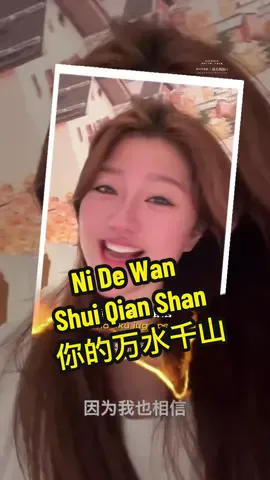 #CapCut #CapCut Ni De Wan Shui Qian Shan #你的万水千山 #THEICEX #template #版模分享 #音樂分享 #mandarinsong #chinesesong #lipsing #lypsinc 