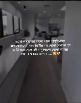 এতো অসুস্থতায় যাদের পাশে পাইনি, বেঁচে থাকলে তাদের সাথে দ্বিতীয় বার যেনো দেখা না হয় আমি মরে গেলে এই মানুষগুলো যেনো...... 😅❤️‍🩹 #satus #foryoupage #viralplz #bdtiktokofficial 🌸🦋 @TikTok Bangladesh 