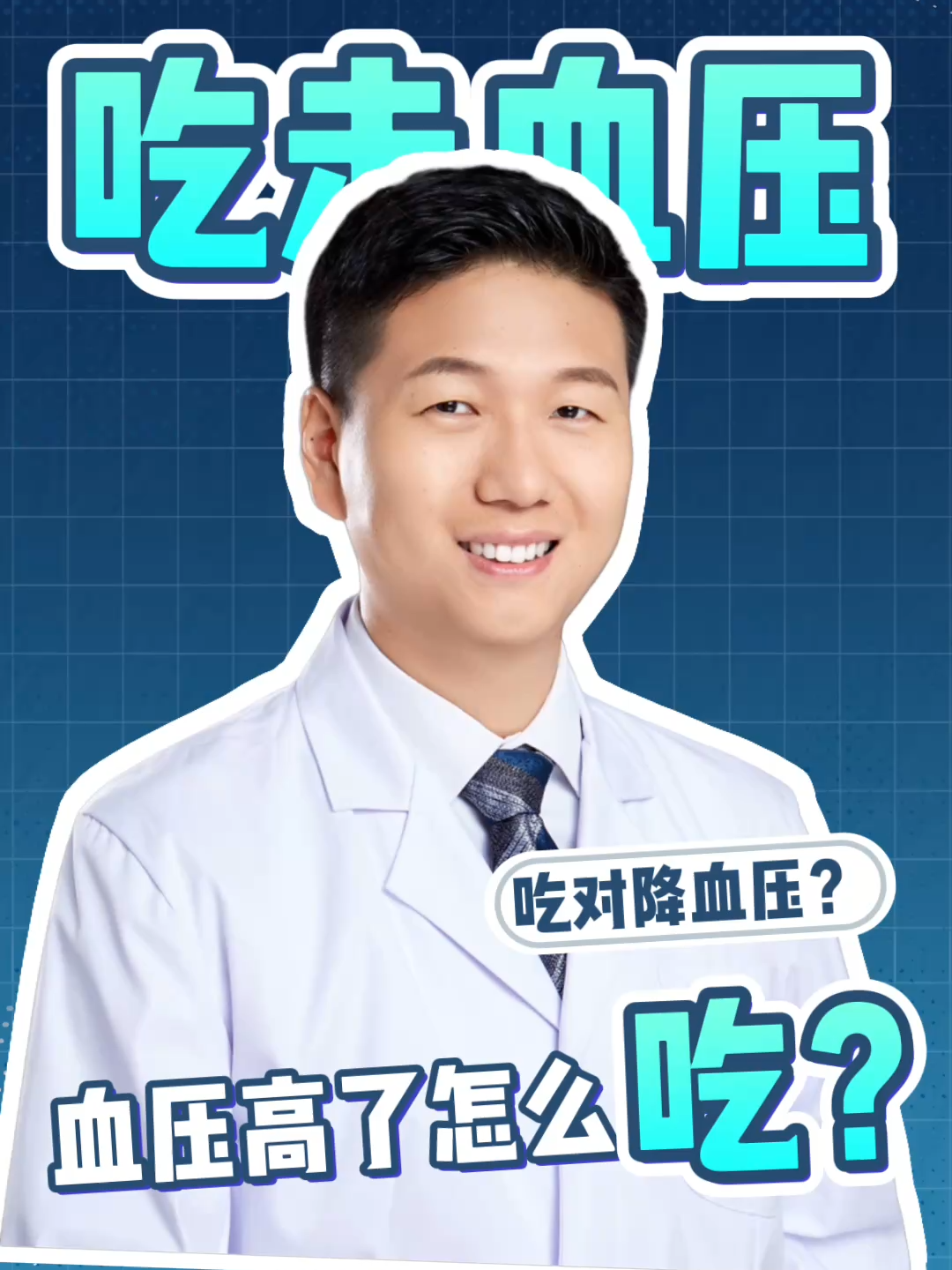 光靠吃，真的能把高血压降下来？Can you EAT your way out of high blood pressure? #DrMaChao #ThoracicSurgery #LungCancer #ZhengzhouChina #MedicalScienceCommunication 中国 河南 郑州 郑州大学第一附属医院 马超博士 胸外科 肺结节 肺癌 食管 恶性肿瘤 老年健康 夏里特医学院 DrChaoMa ThoracicSurgeon LungHealth CancerAwareness EsophagealCancer LungNodule MalignantTumor ElderlyHealth MedicalExpert DoctorsofTikTok HealthTok Medical Science Popularization ChariteBerlin UniversityMedicineBerlin Zhengzhou Henan China