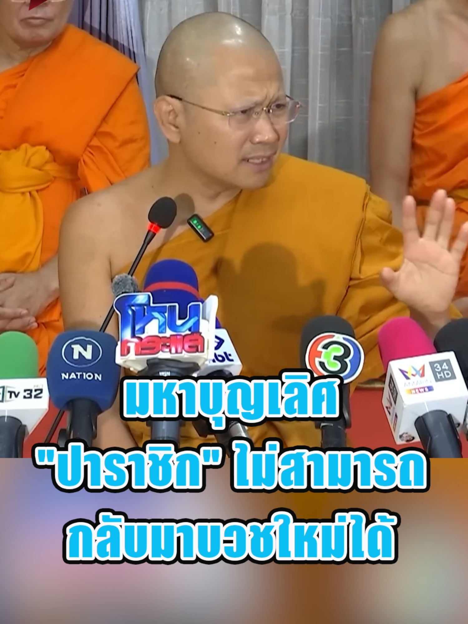 มหาบุญเลิศ ปาราชิก ไม่สามารถกลับมาบวชใหม่ได้#ข่าวtiktok #แนวหน้าออนไลน์ #แนวหน้าv3 #ข่าววันนี้ #สีกากอล์ฟ #พระมหาบุญเลิศ #วงการสงฆ์ #วงการผ้าเหลือง #จักรวาลสีกากอล์ฟ #ปาราชิก #สีกาดอกไม้ #นารีพิฆาตพระ