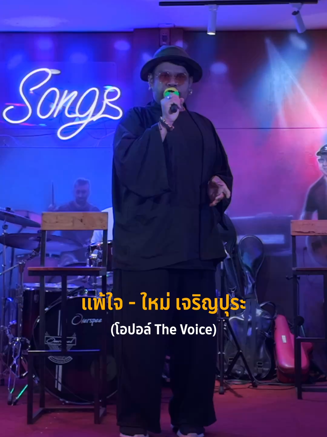 แพ้ใจ จากเงาเสียงคุณใหม่ เจริญปุระ กับพี่โอปอล The Voice ขอบคุณคุณโอปอลที่มาเป็นแขกรับเชิญพิเศษที่ Jay Songs Music& Bistro พระราม 3 แยกท่าน้ำสาธุประดิษฐ์ #jaysongs #jaysongsmusicbistro #thevoice #thevoicepride #โอปอล์thevoicepride