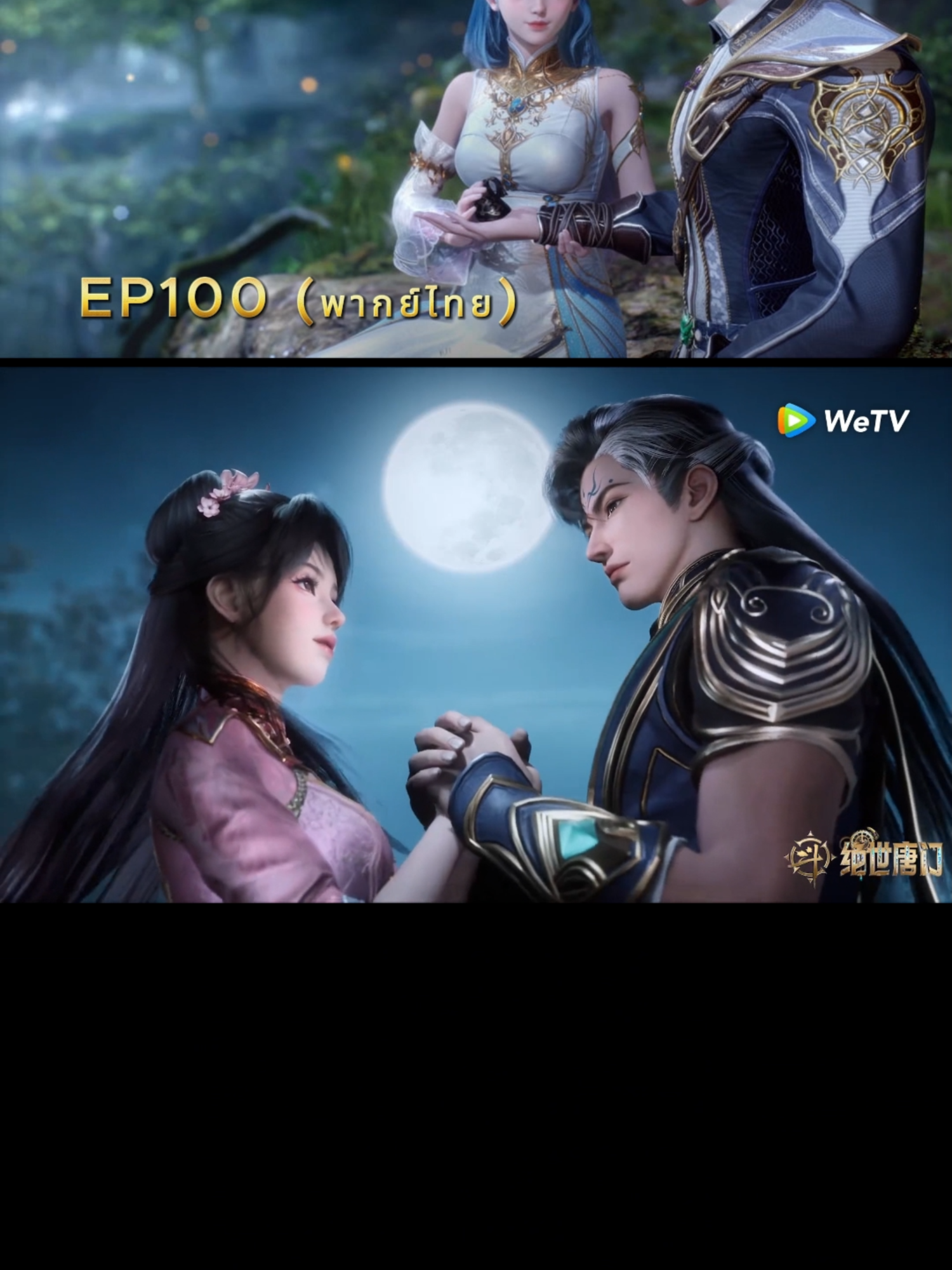 EP100 ตำนานจอมยุทธ์ภูตถังซาน2 (พากย์ไทย) #อนิเมะจีน #สํานักถังเลิศภพจบแดน #ตํานานจอมยุทธ์ภูตถังซาน2 #พากย์ไทย #ฮั่วอวี่่เฮ่า #หวังตง #ถังอู่ถง #ฟีดดดシ #fyp