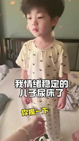 情绪稳定的儿子，尿床后还来安慰焦虑的我他安慰我，还亲亲我的瞬间，我绷不住了，在网上查了男孩子为什么总尿床，都说是神经系统的问题，导致我很郁闷很焦虑，他发现后就来安慰我（当然也有我头发睡衣都被他尿湿的原因）