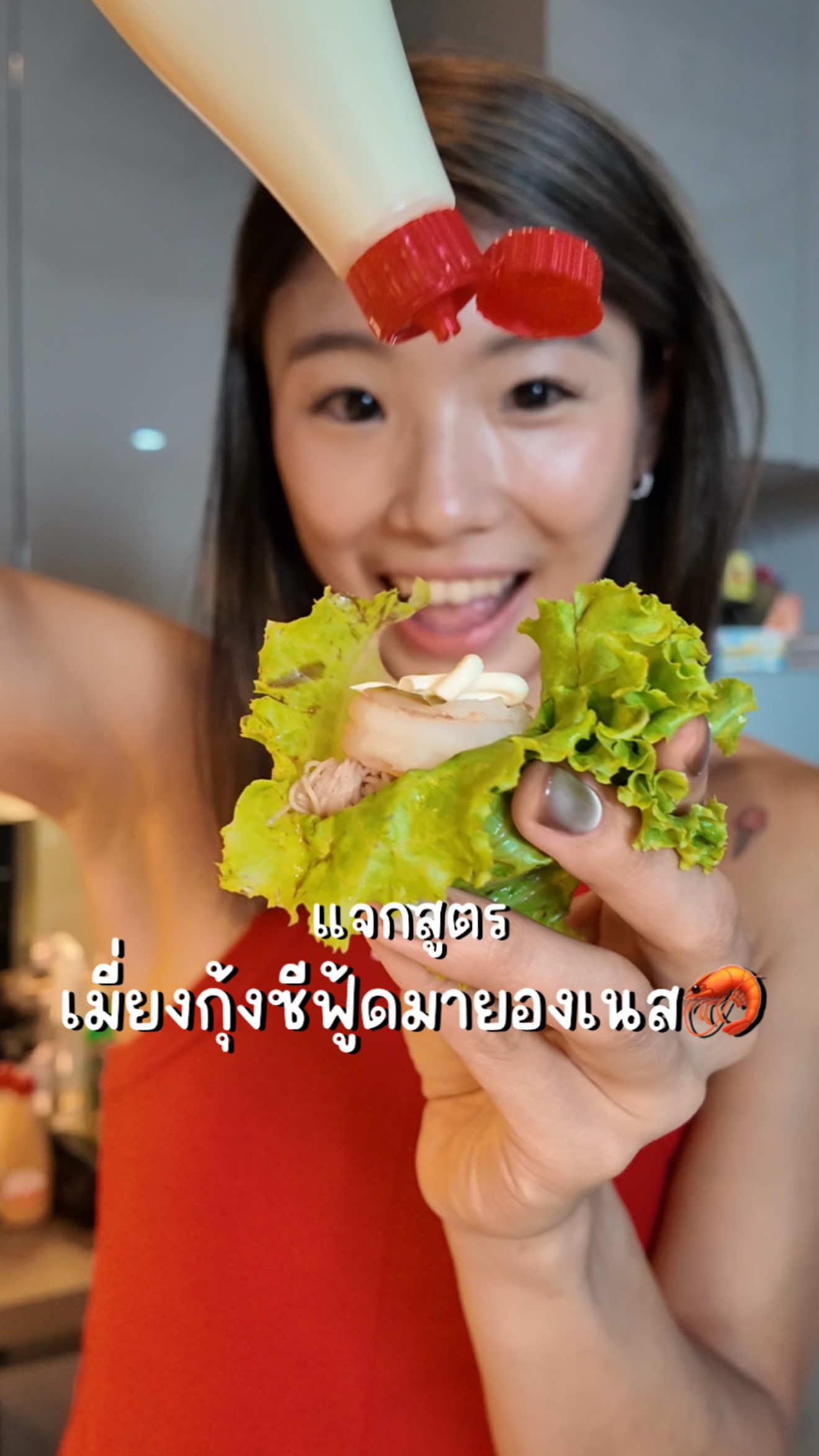 เมี่ยงกุ้งซีฟู้ดสูตรครีมมี่🦐 ใครจะคิดว่าแค่บีบคิวพีมายองเนสลงไปจะนัวขึ้นขนาดนี้ บ้านกี้ใช้เป็นสูตรลดไขมัน 50% นะคะ แคลอรี่น้อยลงแต่อร่อยเหมือนเดิม ✨ #คิวพีมายองเนสบีบใส่อะไรก็อร่อย #เติมสีสันให้ทุกจานกลมกล่อมยิ่งกว่าเดิม #EverydaywithKEWPIE #fyp  