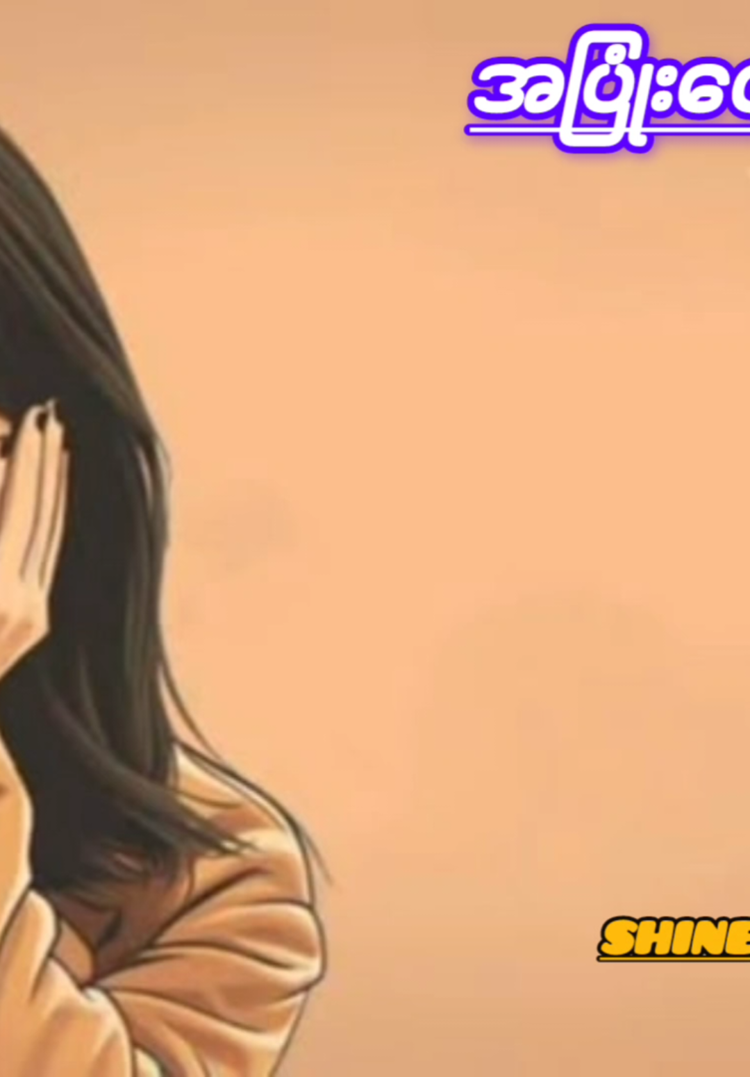 အပြုံးလေး // အေသင်ချိုဆွေ  #music #foryou #fyp #lyricsvideo #shinemusic 
