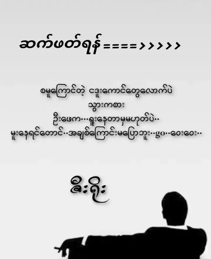 #စမူကြောင်တဲ့ငဒူကောင်တွေလောက်သွားကစား#fyppppp#စာသားတွေကြမ်းသွားရင်sorry#fyp#feeling#zawzaw#ကဗျာစာတို#fyp#သိဖို့#နည်းနည်းကြမ်း#fyp#fypシ 