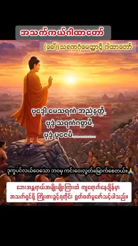 အသက်ကယ်ဂါထာတော်🙏 #buddha #dhamma #buddhist #mantra #တရားတော်များနာယူနိုင်ပါစေ🙏 #creatorsearchinsights #fypシ゚viral #fyppppppppppppppppppppppp 