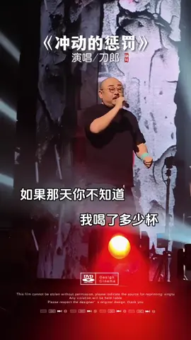 #冲动的惩罚  #刀郎 #音乐分享🎶 