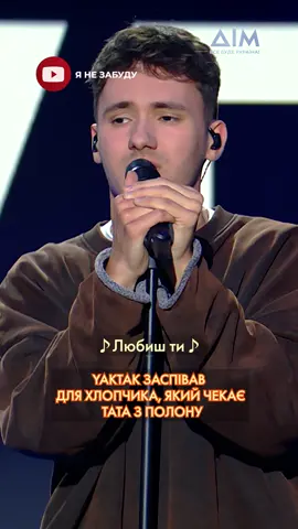 🎵 Співак YAKTAK заспівав для хлопчика з Маріуполя, який чекає тата з полону. Повний виступ дивіться у програмі 