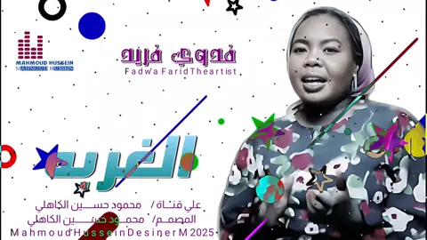 جديد_2025_الفنانة فدوي فريد_الغربه 