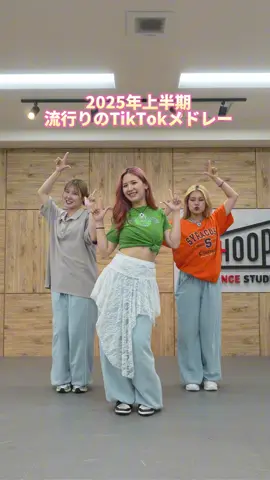 みんなの好きな曲おしえて😚🩷 #らねっと #Tiktokメドレー #2025年上半期 #流行りのダンス @Azuki【らねっと】 @Ayumi【らねっと】 @Yuka【らねっと】 @HOOPDANCESTUDIO 