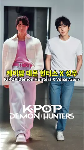케이팝 데몬 헌터스 캐릭터와 성우의 만남