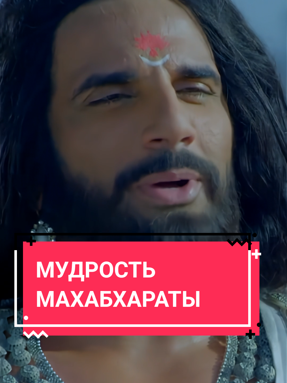 МУДРОСТЬ МАХАБХАРАТЫ