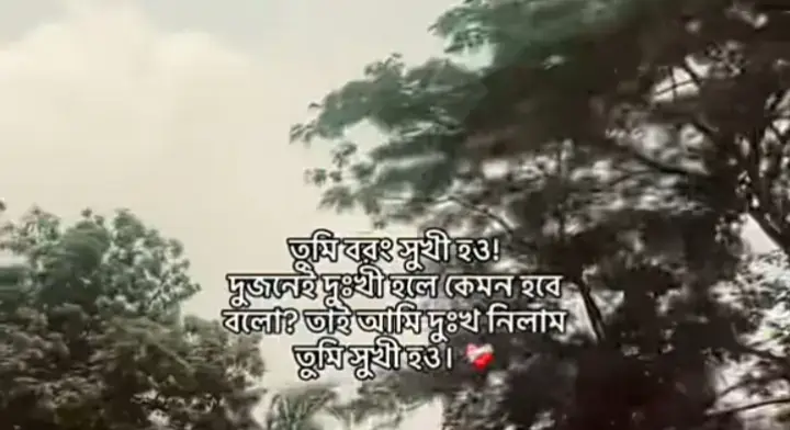 সব ভলো হোক তোমার #foryou #trandingvideo #viralvideotiktok #highlight #fypage #tiktokfolowers💖💕💝💞 #mypageforyou 