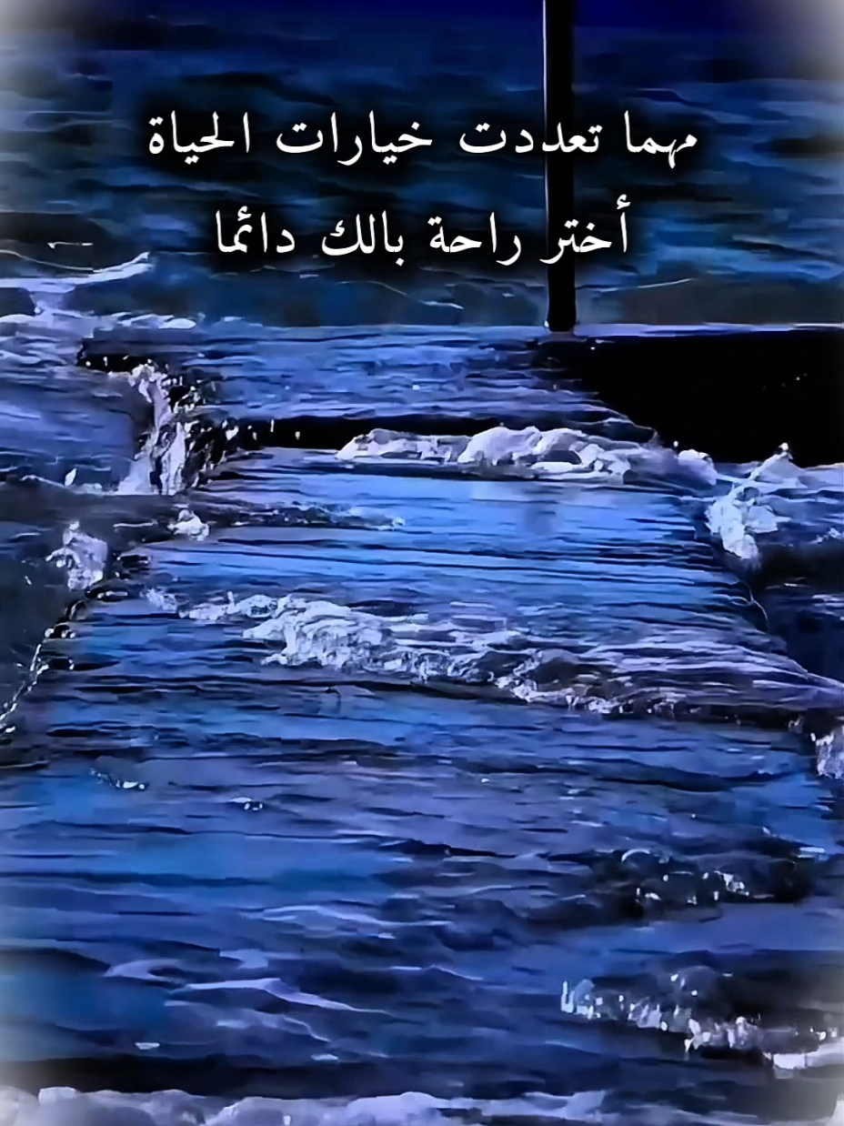 مهما تعدد خيارات الحياة اختر راحة بالك@✍🏻واحد من الناس🕊️ #CapCut #الناس #اقتباسات 