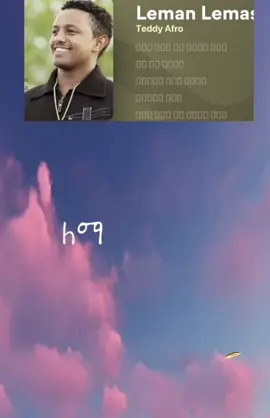 #teddyafro #lemanlemash❤👌 #ethiopian_tik_tok🇪🇹🇪🇹🇪🇹🇪🇹 #ethiopian_tik_tok #eritreantiktok🇪🇷🇪🇷habesha 