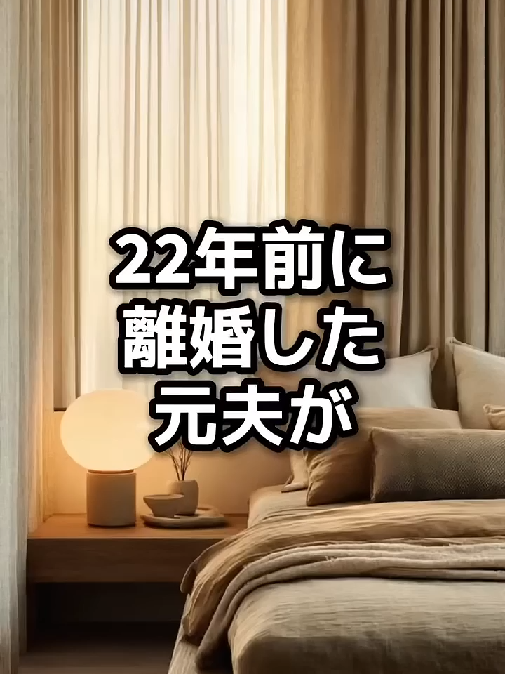「22年ぶりに現れた元夫の、衝撃の一言」#shorts