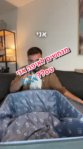 מי מצליח לנחש לאיפה אני טס  במוצ״ש ?? ✈️#מיכאלעשוש 