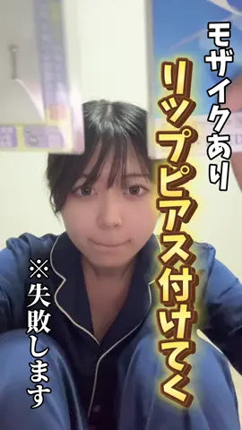 初ピアスでまさかの失敗😐#大学生 #大学生の日常 #Vlog #おすすめ #fyp #ピアス #ピアス女子 #失敗