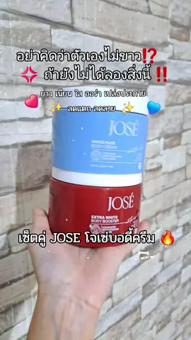 [บริษัทโดยตรง] โปรคู่ JOSE EXTRA WHITE WBODY 1 กระปก และ JOSE Body Cream 1 กระปุกขนาด 250 กรัม ##JOSE #ครีมโจเซ่ #ครีมโจเซ่แพคเกจใหม่ #ครีมโจเซ่ของแท้ #ของดีบอกต่อ 
