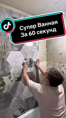 Супер ванна за минуту #ремонт #санузел #ванна #ванная #саниехника #плитка #стройка #мастер #ремонт #дизайн #пвх #панели #отделка #рек #шортс #топ #результат #делаю #потолок  #туалет #стены #квартира 