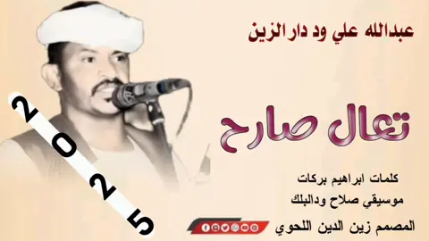 #تعال_صارح#الفخيم_عبدالله_علي_ود_دارالزين_جديد2025 #مصمم_فيديوهات🎬🎵 #جخو،الشغل،دا،يا،عالم،➕_❤_📝✌️🌍 