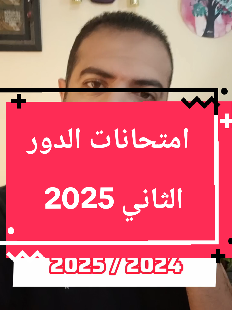 امتحانات الدور الثاني 2025