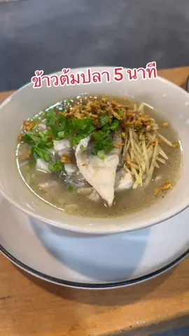 เคล็ดลับการทำ ข้าวต้มปลาภายใน 5 นาที  #ห้องครัวtiktok #Tiktokพากิน #tiktokuni #เชฟกะปอม #กะปอม #อาหารอีสาน 