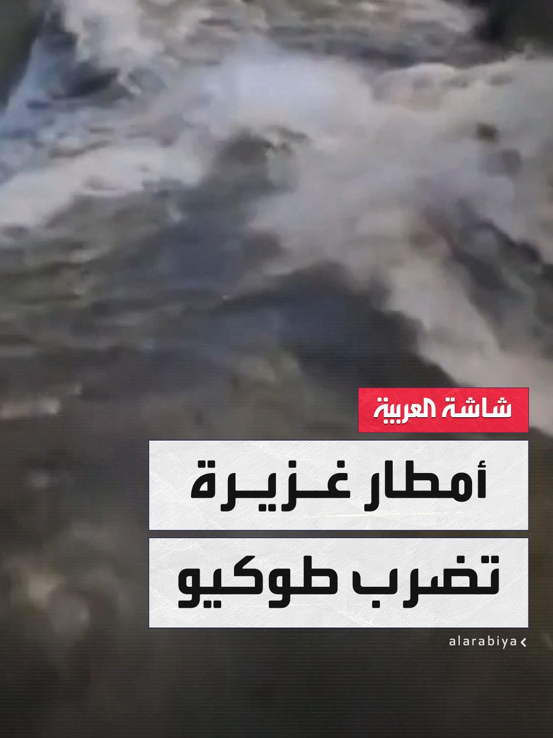 السلطات اليابانية تحذر السكان من مخاطر الفيضانات والعواصف العنيفة في أعقاب موجة من الأمطار الغزيرة أدت إلى انطلاق صفارات الإنذار في عدد من الأحياء السكنية #اليابان #قناة_العربية
