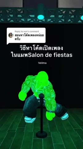 Replying to @rom วิธีหาโค้ดเปิดเพลง แมพ salon de fiestas #fyp #xybca #xyzabc #roblox #ฟีดดดシ #salondefiestasroblox💃🏻💃🏻 #salondefiestas 