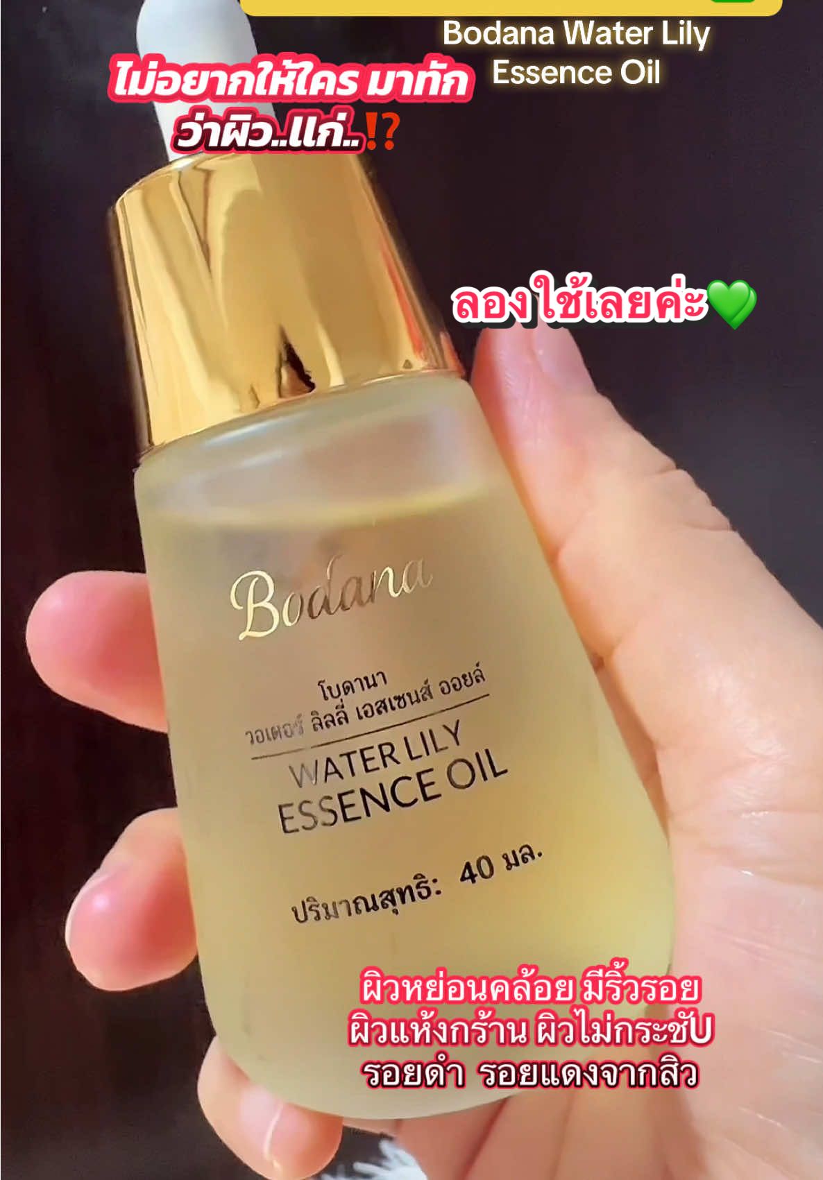 #ป้ายยา #ผิวกระจ่างใส #โบดานาวอเตอร์ลิลลี่เอสเซนส์ออยล์ #bodanawaterlilyessenceoil #โบดานาครีมบํารุงผิวหน้า #essence #สกินแคร์ #แป้งสไตล์🍀  @แป้ง สไตล์🍀  @แป้ง สไตล์🍀  @แป้ง สไตล์🍀 