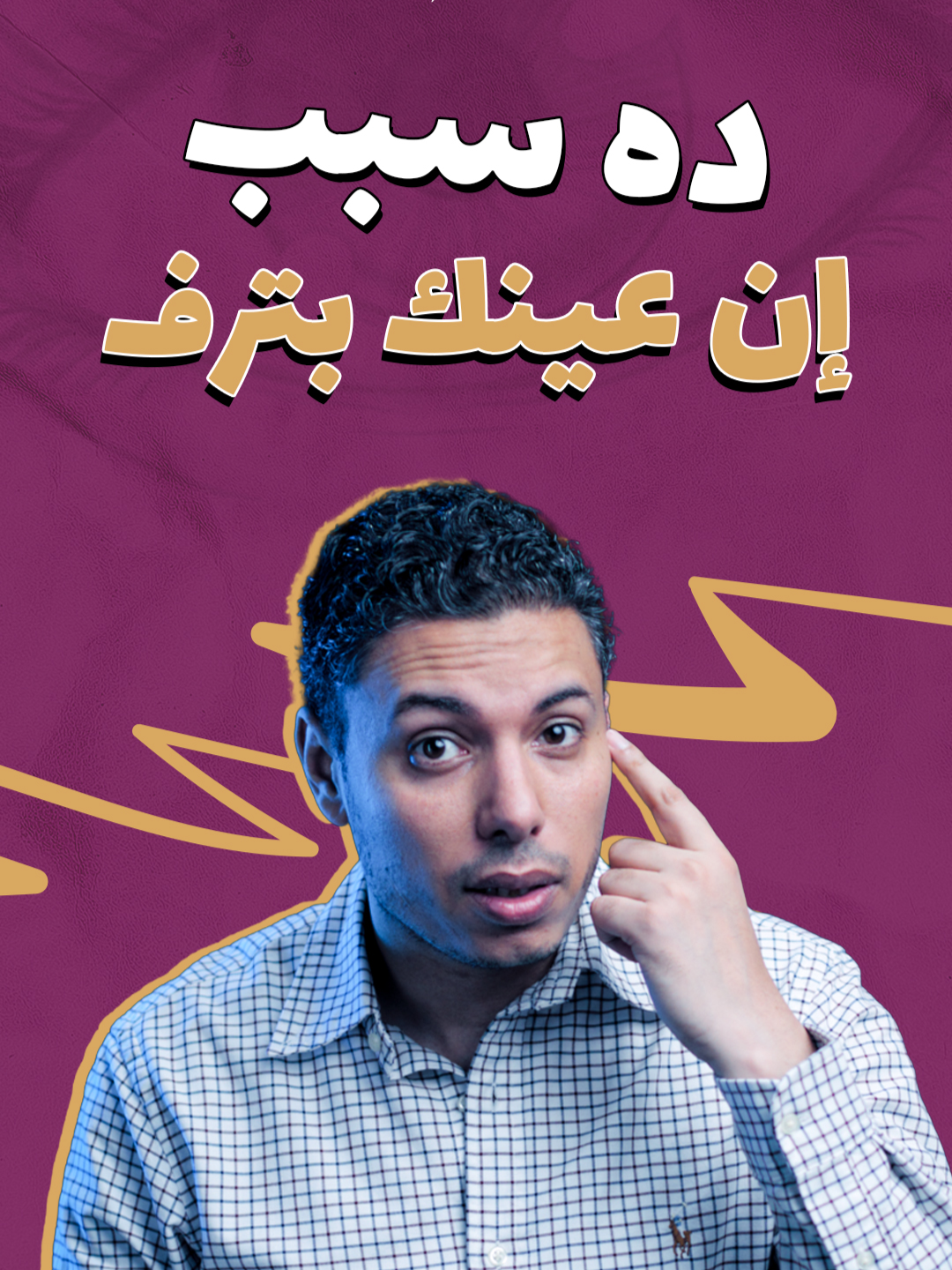 ليه عينك الشمال بترف؟ جسمك كله بيوجعك! مكتئبة! خمول ونوم على طول اعرفي الأسباب والعلاج في ٣ دقايق