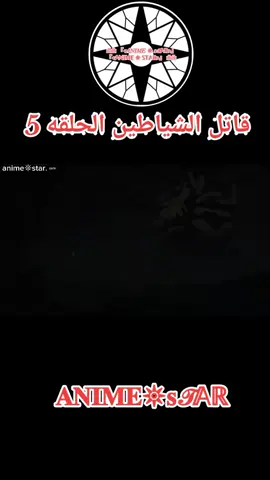 انمي قاتل الشياطين الحلقه 5  #انمي #قاتل_الشیاطین👿🗡 #narutoshippuden #naruto #anime #افلام #قاتل 